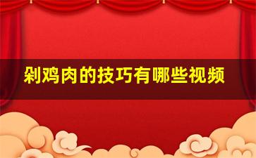 剁鸡肉的技巧有哪些视频