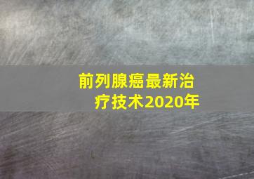 前列腺癌最新治疗技术2020年