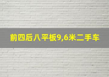 前四后八平板9,6米二手车