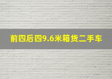 前四后四9.6米箱货二手车