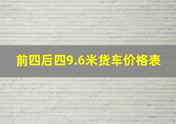 前四后四9.6米货车价格表