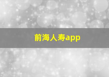 前海人寿app