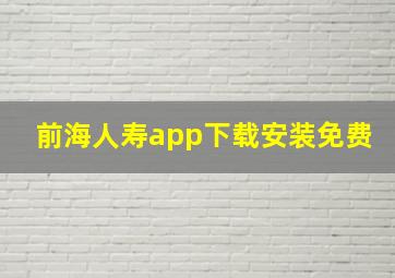 前海人寿app下载安装免费