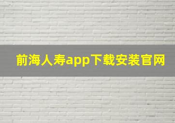 前海人寿app下载安装官网