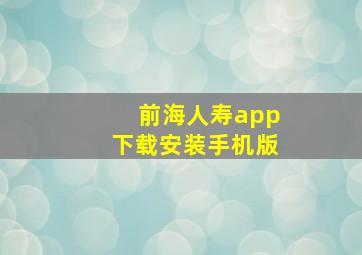 前海人寿app下载安装手机版