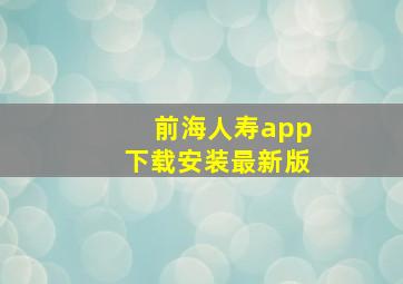 前海人寿app下载安装最新版