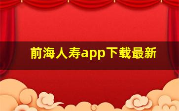 前海人寿app下载最新