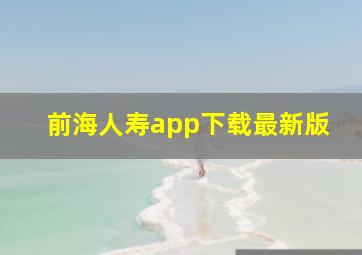 前海人寿app下载最新版