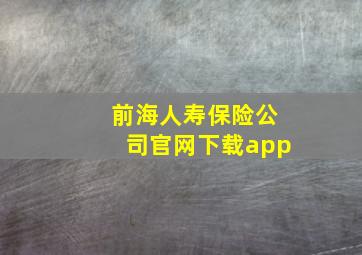 前海人寿保险公司官网下载app