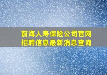 前海人寿保险公司官网招聘信息最新消息查询