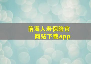 前海人寿保险官网站下载app