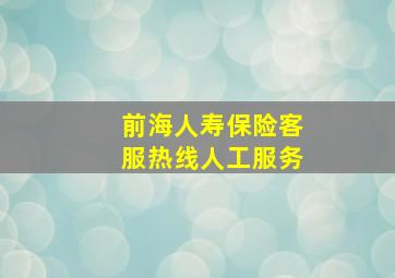 前海人寿保险客服热线人工服务