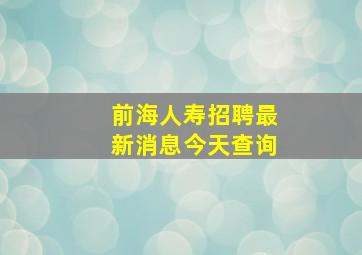 前海人寿招聘最新消息今天查询