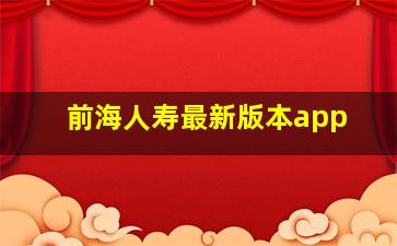 前海人寿最新版本app