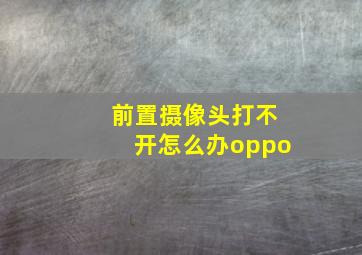 前置摄像头打不开怎么办oppo