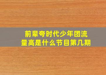 前辈夸时代少年团流量高是什么节目第几期