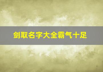 剑取名字大全霸气十足