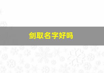 剑取名字好吗