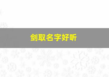 剑取名字好听