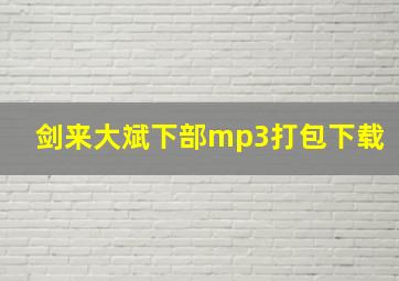 剑来大斌下部mp3打包下载