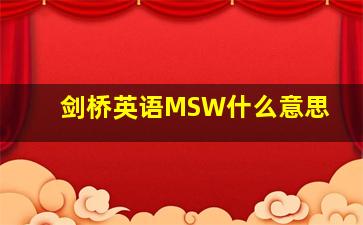 剑桥英语MSW什么意思