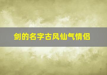 剑的名字古风仙气情侣