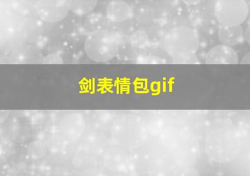 剑表情包gif