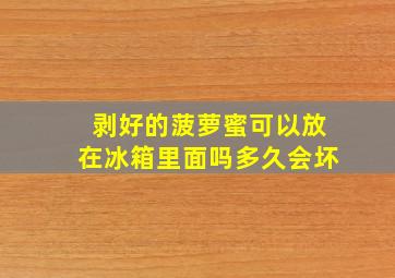 剥好的菠萝蜜可以放在冰箱里面吗多久会坏