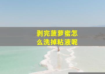 剥完菠萝蜜怎么洗掉粘液呢