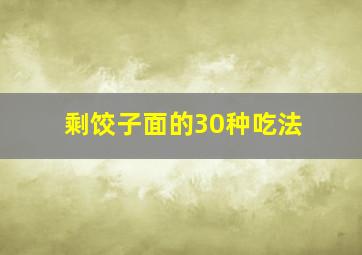 剩饺子面的30种吃法