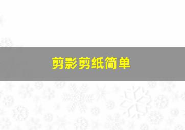 剪影剪纸简单