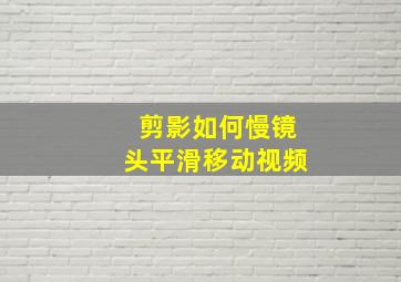 剪影如何慢镜头平滑移动视频