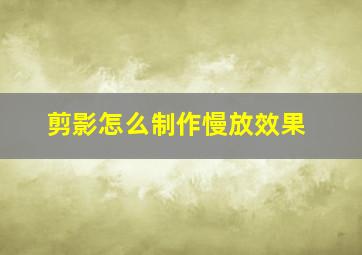 剪影怎么制作慢放效果