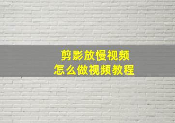 剪影放慢视频怎么做视频教程