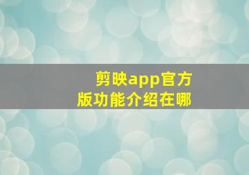 剪映app官方版功能介绍在哪