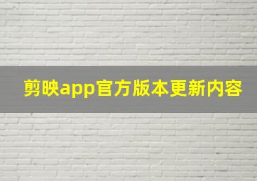 剪映app官方版本更新内容