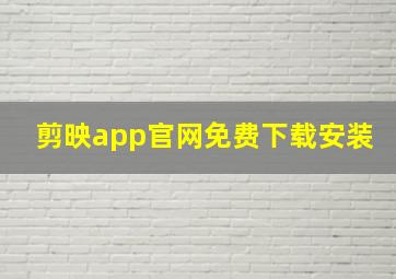 剪映app官网免费下载安装