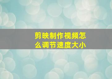 剪映制作视频怎么调节速度大小