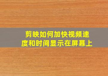 剪映如何加快视频速度和时间显示在屏幕上