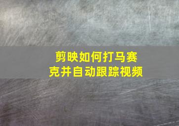 剪映如何打马赛克并自动跟踪视频