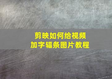 剪映如何给视频加字辐条图片教程