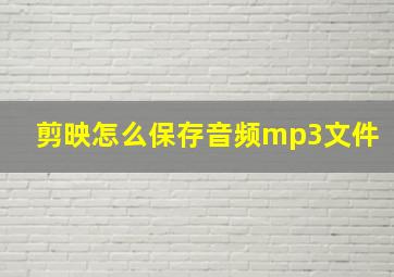 剪映怎么保存音频mp3文件