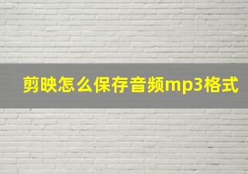 剪映怎么保存音频mp3格式