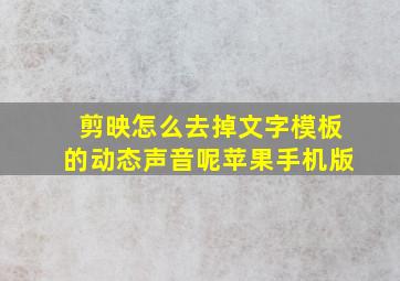 剪映怎么去掉文字模板的动态声音呢苹果手机版