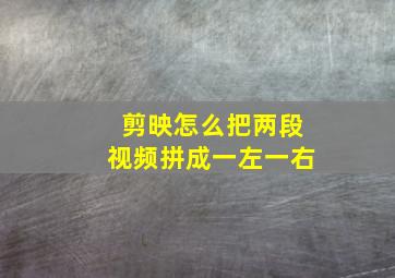 剪映怎么把两段视频拼成一左一右