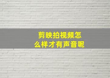 剪映拍视频怎么样才有声音呢