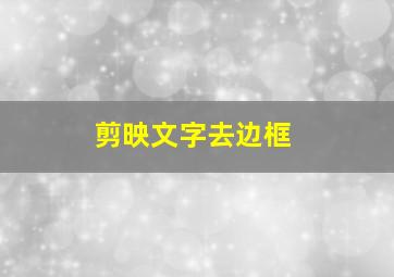 剪映文字去边框