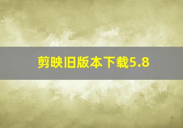 剪映旧版本下载5.8