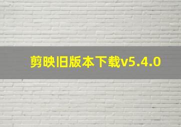 剪映旧版本下载v5.4.0