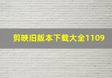 剪映旧版本下载大全1109